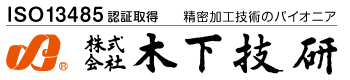 精密切削加工のパイオニア木下技研-ISO13485認証取得