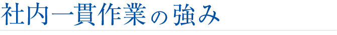 社内一貫作業